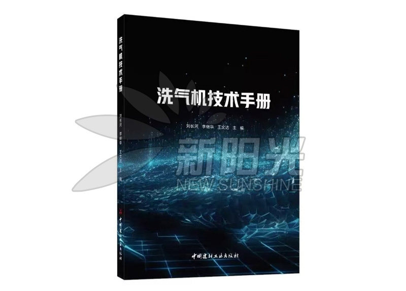 洗氣機技術手冊